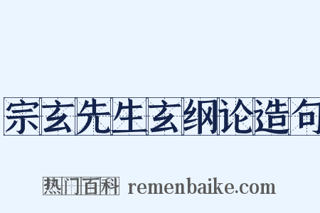 宗玄先生玄纲论造句是什么意思的图片